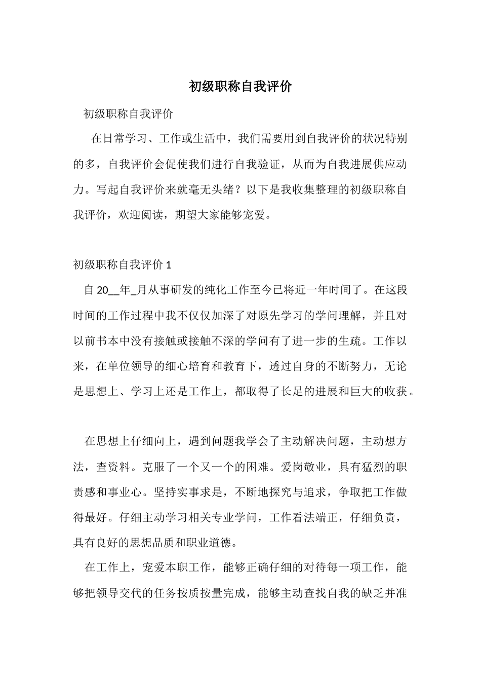 初级职称自我评价_第1页