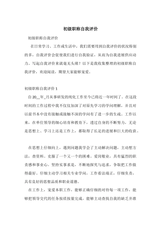 初级职称自我评价