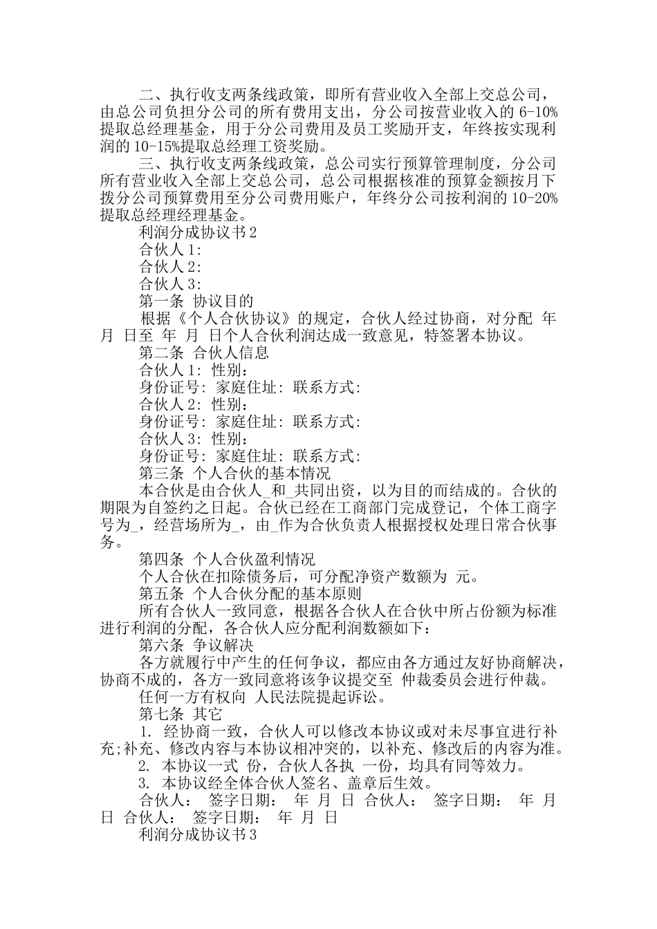 利润分成协议书大全_第2页