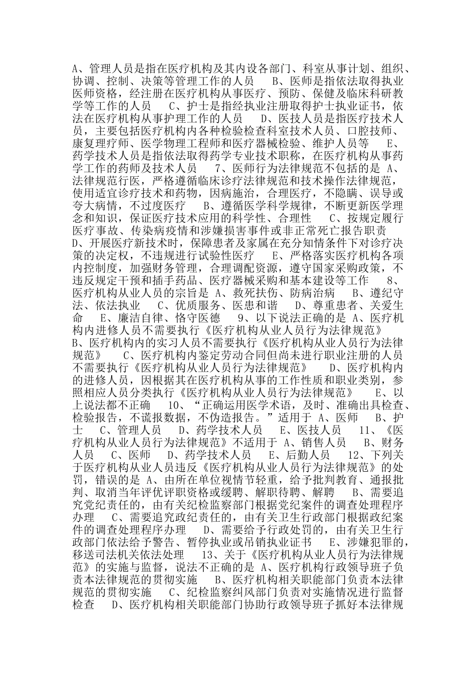 初级药师基础知识练习-医疗机构从业人员行为规范与医学伦理学_第2页