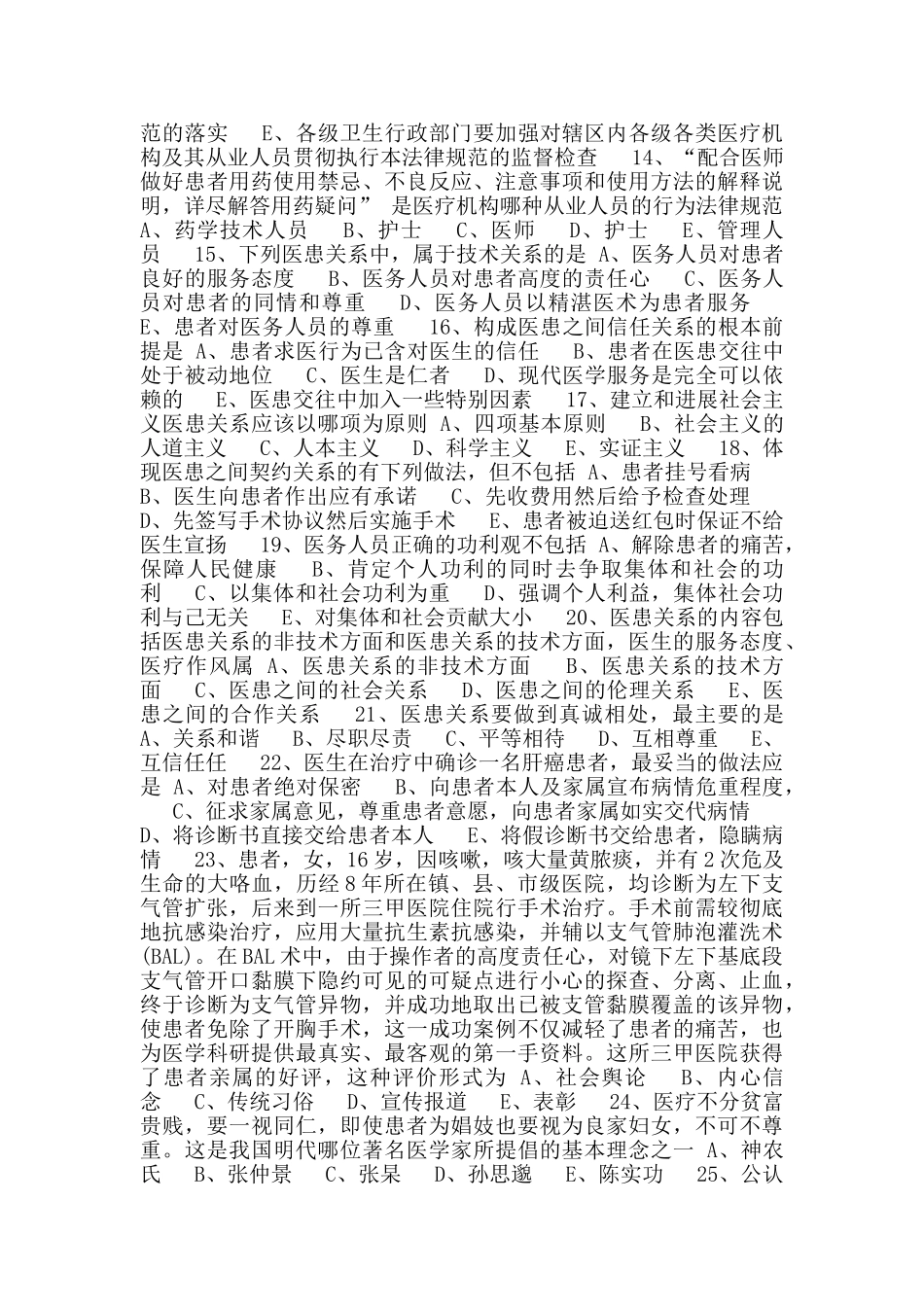 初级药师基础知识练习-医疗机构从业人员行为规范与医学伦理学_第3页