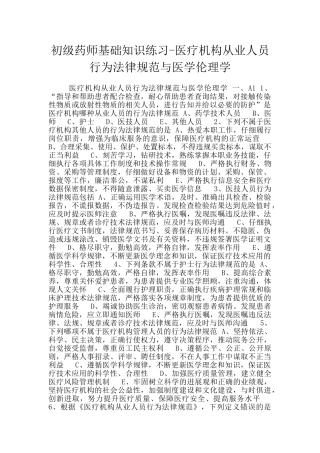 初级药师基础知识练习-医疗机构从业人员行为规范与医学伦理学