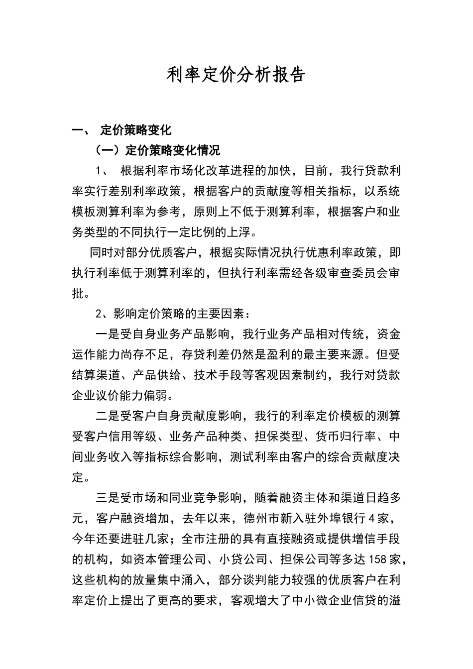 利率定价分析报告_第1页