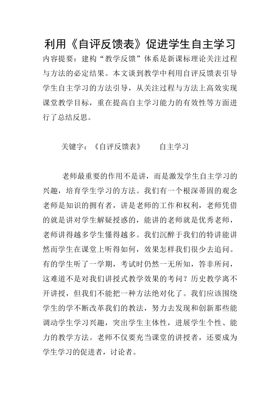 利用《自评反馈表》促进学生自主学习_第1页