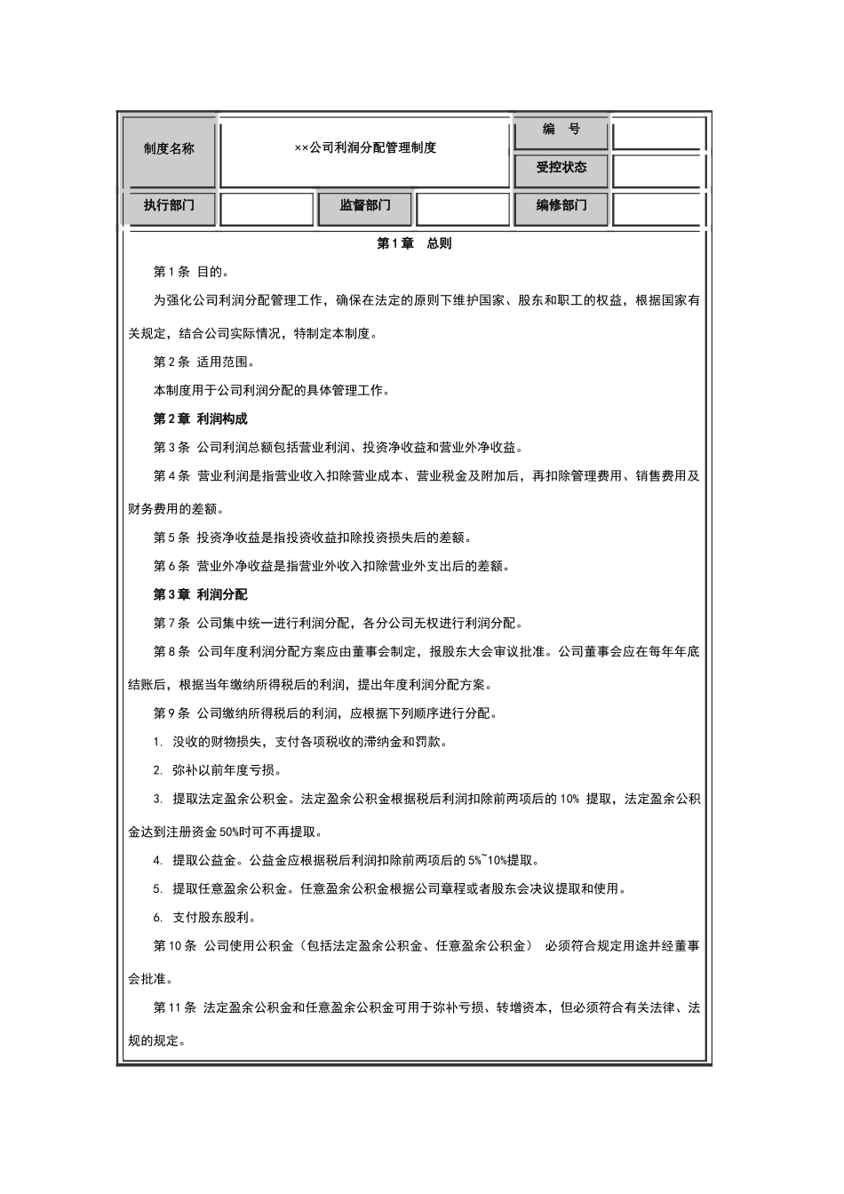 利润分配管理制度_第1页