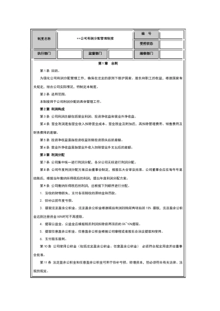 利润分配管理制度