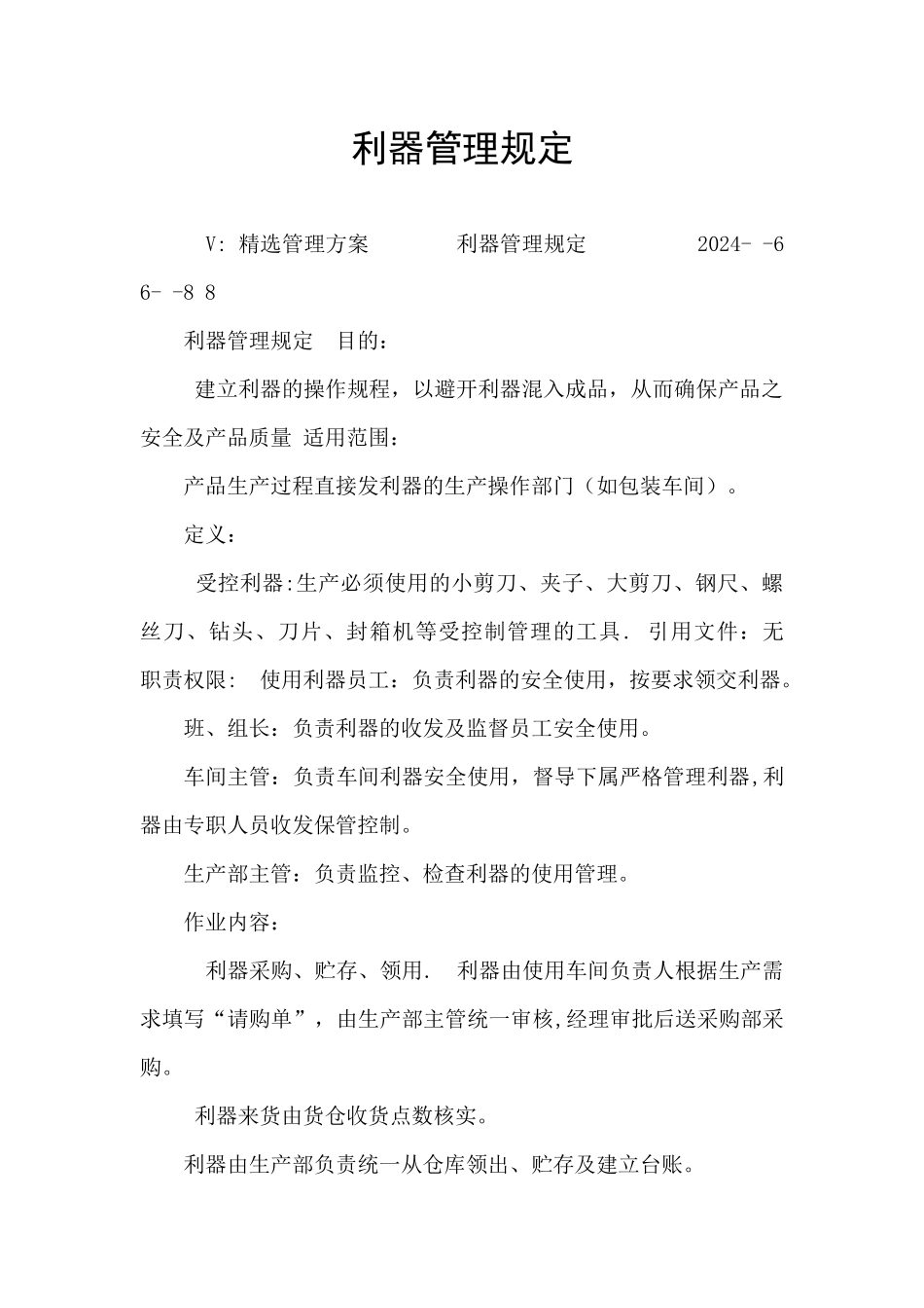 利器管理规定_第1页