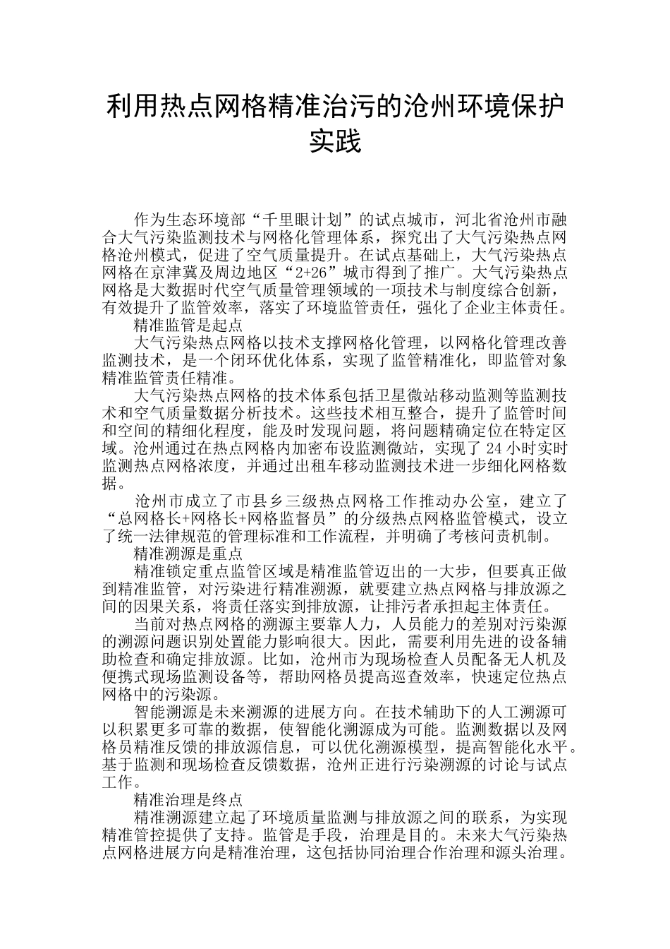 利用热点网格精准治污的沧州环境保护实践_第1页