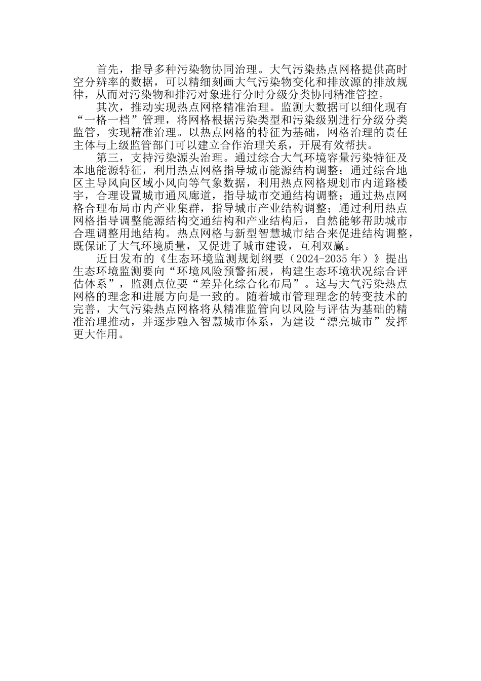 利用热点网格精准治污的沧州环境保护实践_第2页