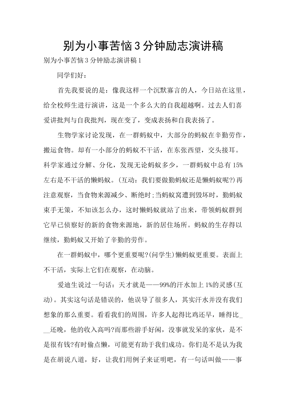 别为小事烦恼3分钟励志演讲稿_第1页