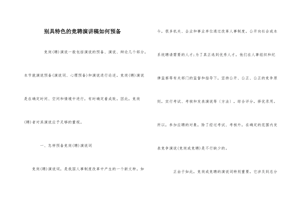 别具特色的竞聘演讲稿如何准备_第1页