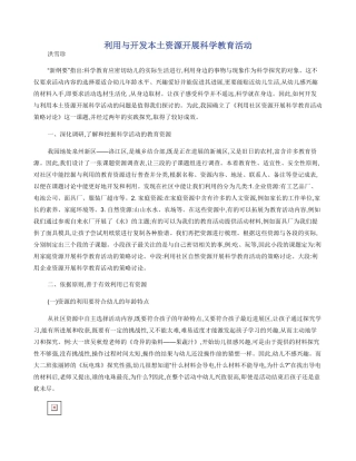 利用与开发本土资源开展科学教育活动