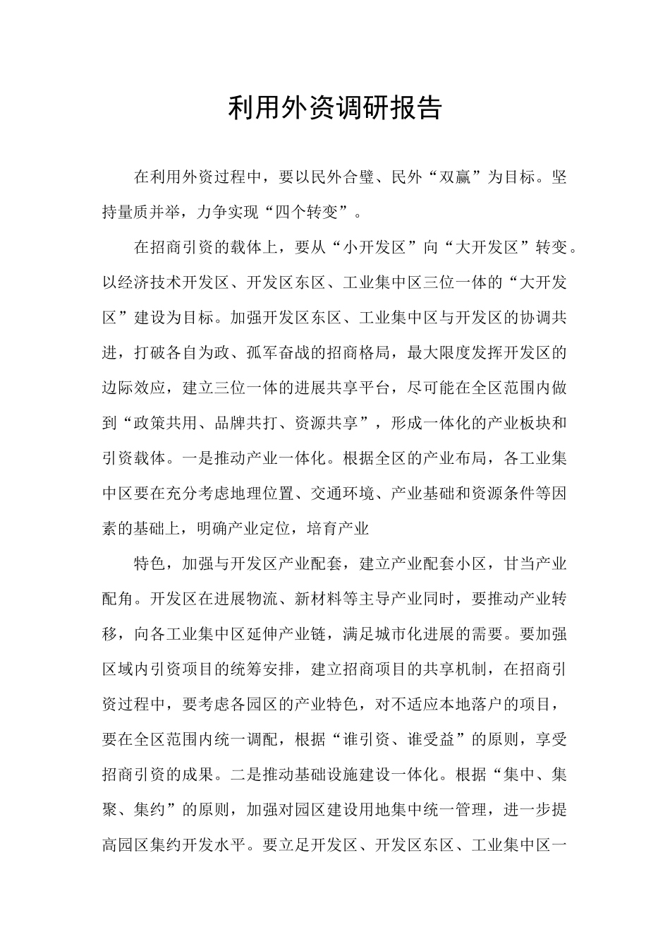 利用外资调研报告_第1页