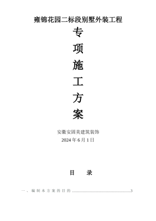 别墅外装工程专项施工方案培训资料