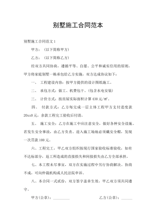 别墅施工合同范本