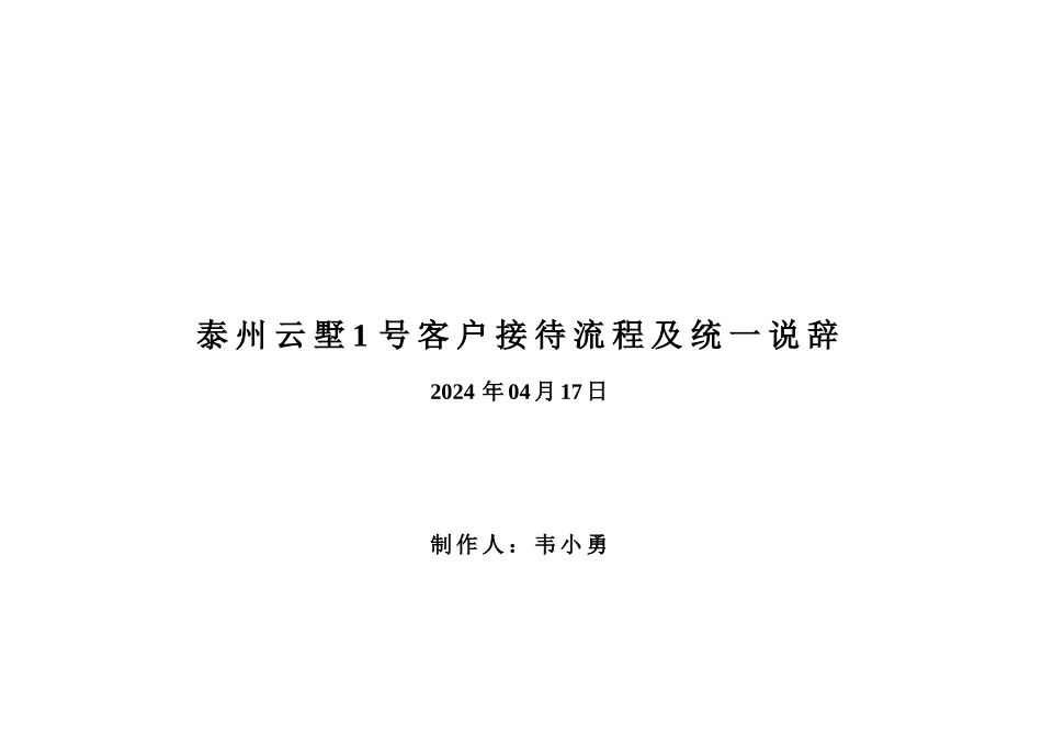 别墅销售说辞_第1页