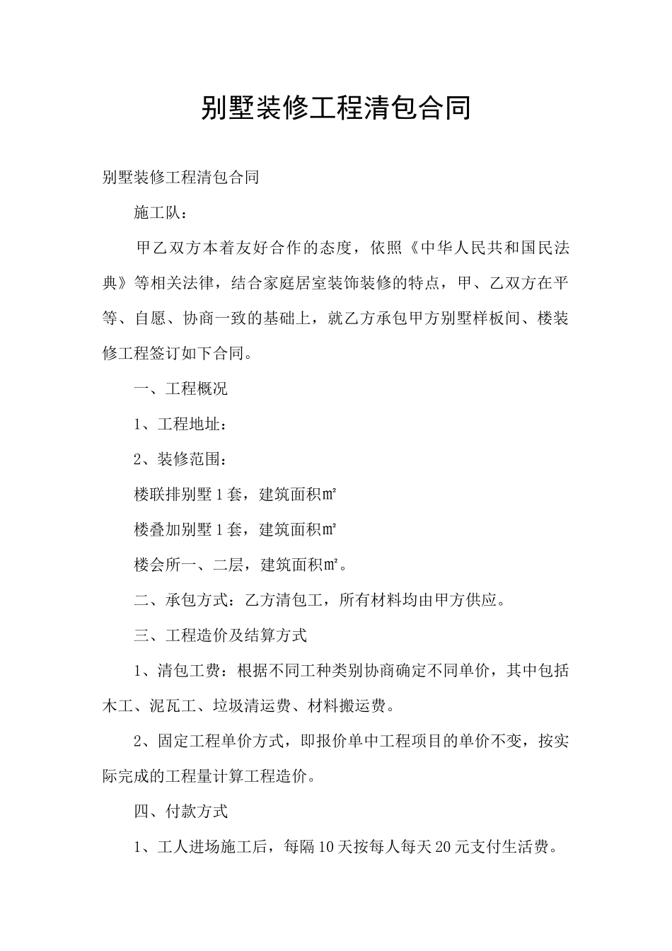 别墅装修工程清包合同_第1页