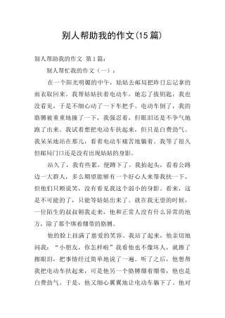 别人帮助我的作文