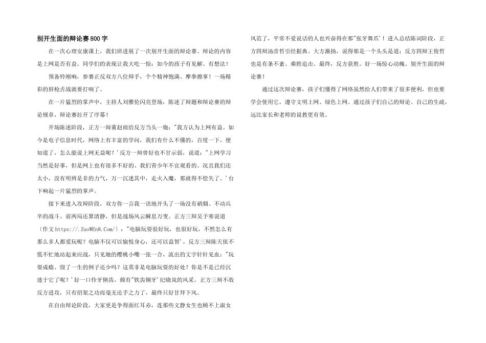 别开生面的辩论赛800字_第1页