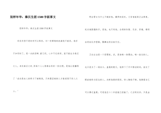 别样年华：秦汉生涯1500字叙事文