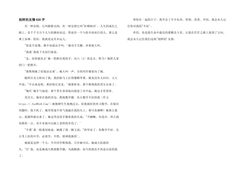 别样的友情600字_第1页