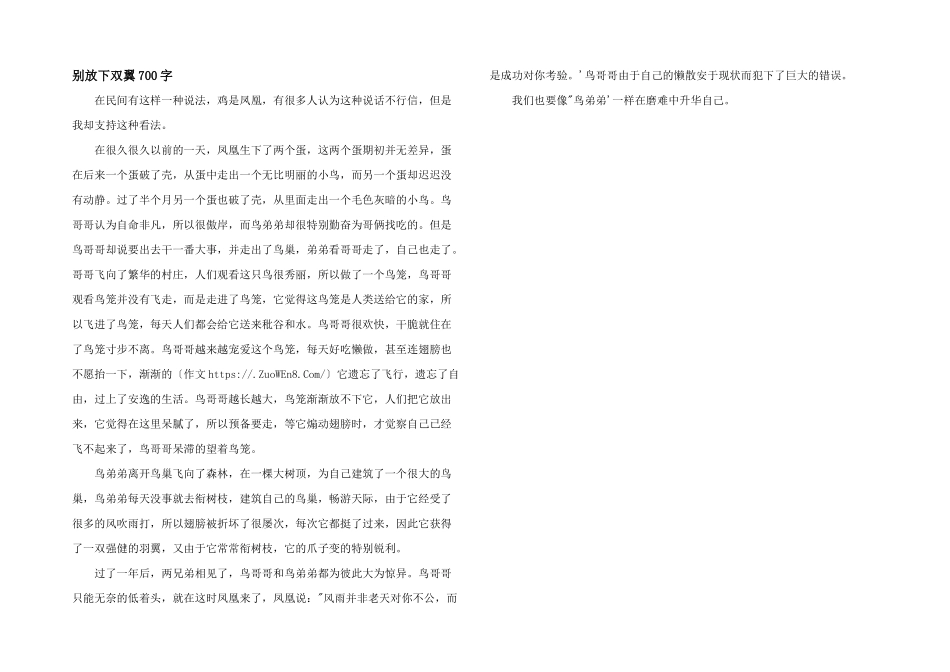 别放下双翼700字_第1页