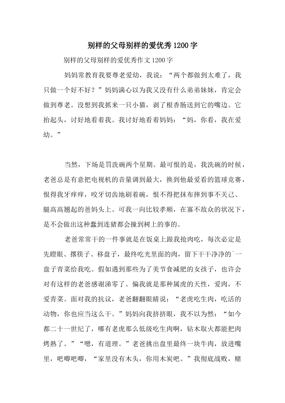 别样的父母别样的爱优秀1200字_第1页