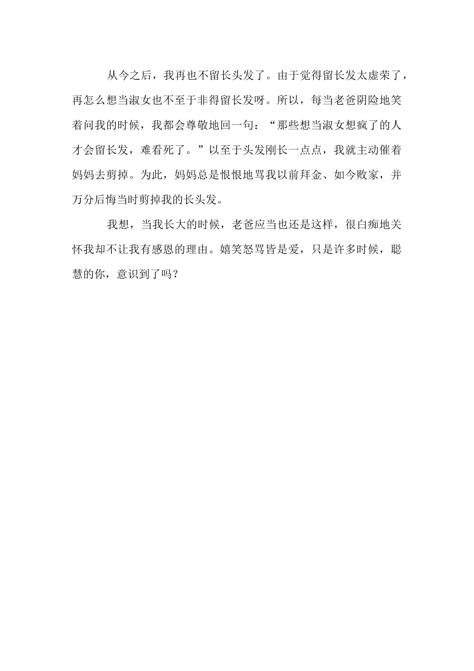 别样的父母别样的爱优秀1200字_第3页