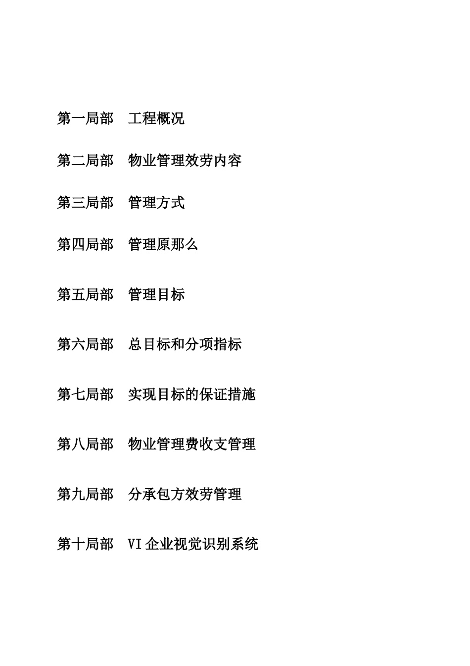 别墅物业管理方案_第1页