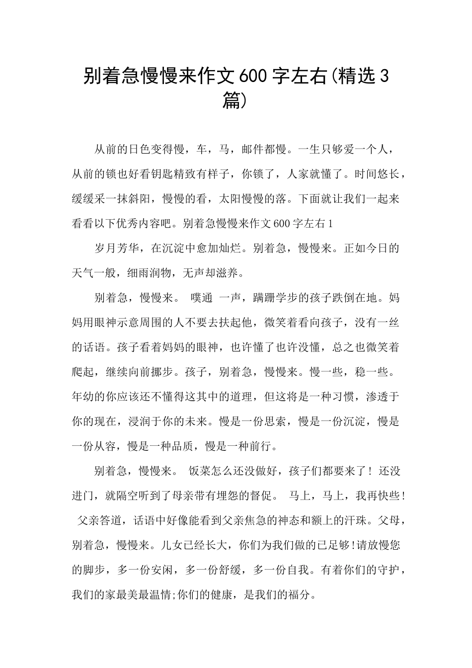 别着急慢慢来作文600字左右_第1页