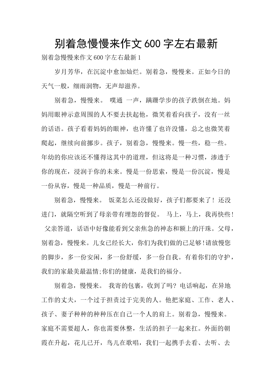 别着急慢慢来作文600字左右最新_第1页