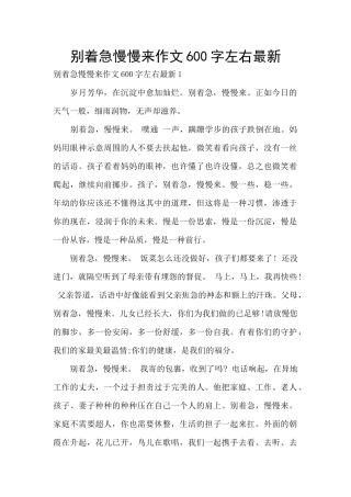 别着急慢慢来作文600字左右最新