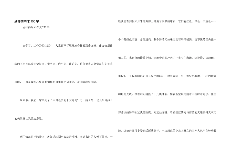 别样的周末750字_第1页