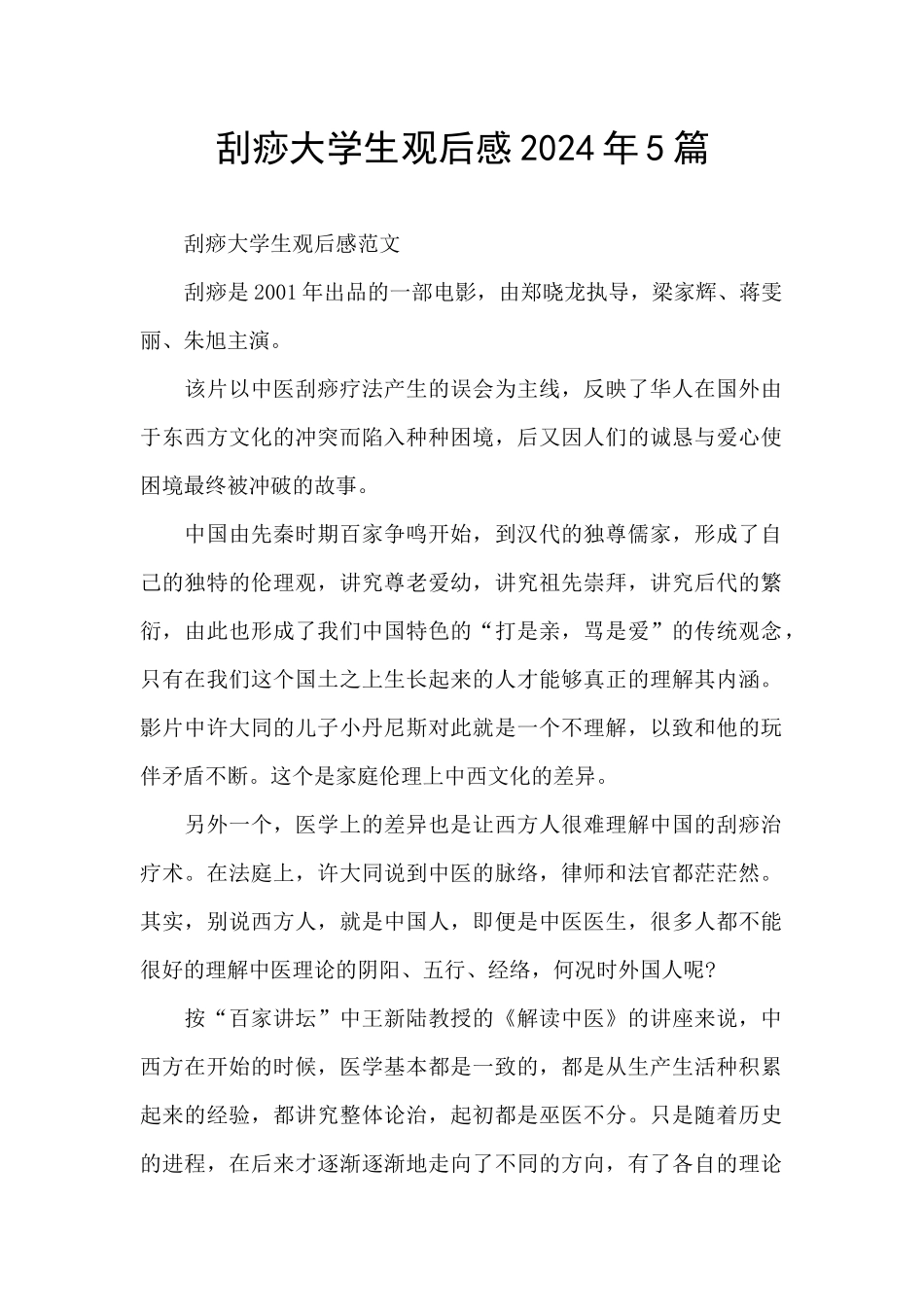 刮痧大学生观后感2024年5篇_第1页