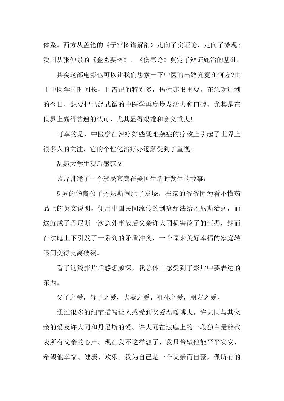 刮痧大学生观后感2024年5篇_第2页