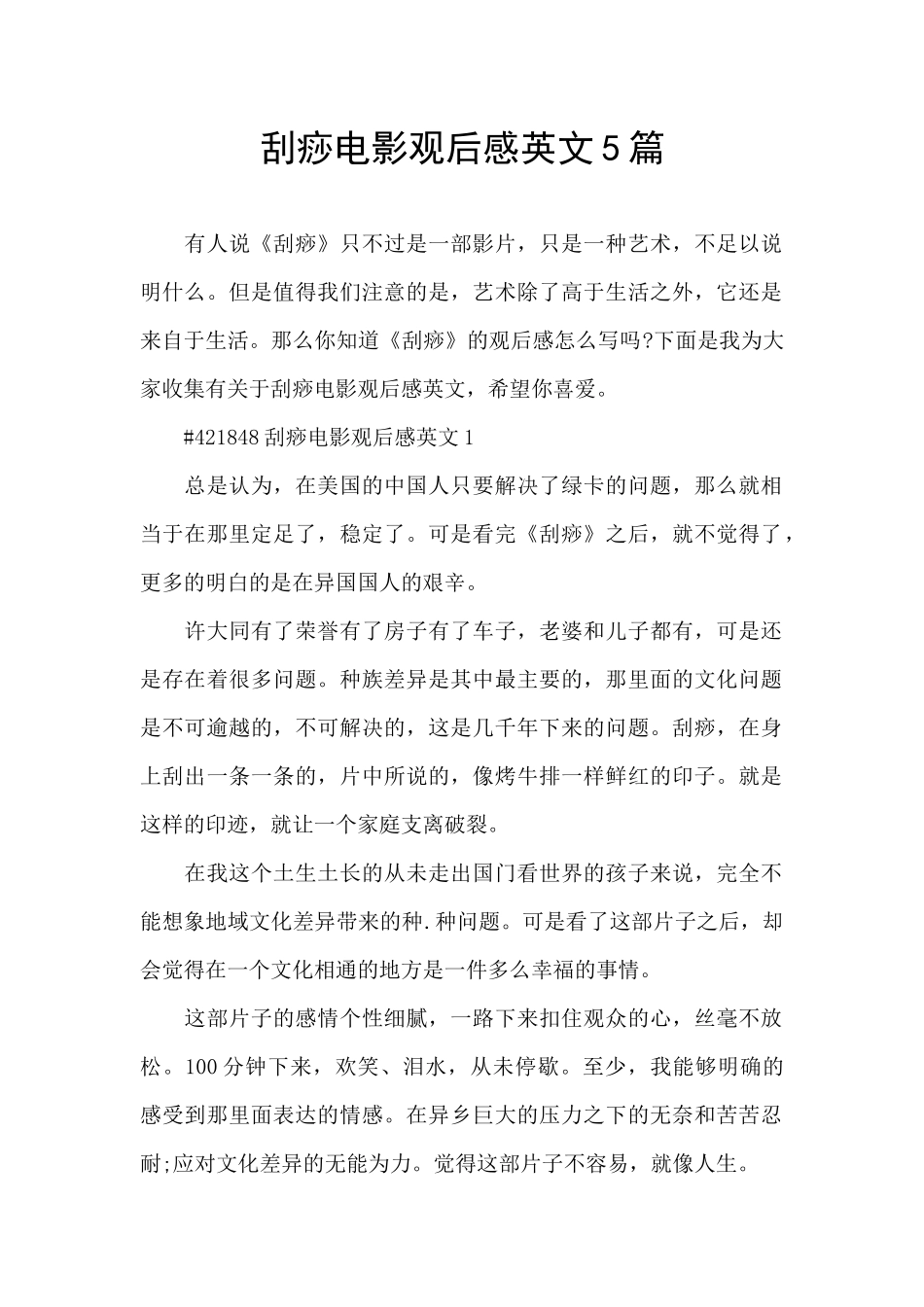 刮痧电影观后感英文5篇_第1页