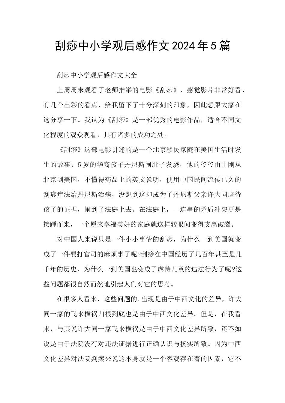 刮痧中小学观后感作文2024年5篇_第1页