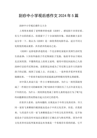 刮痧中小学观后感作文2024年5篇