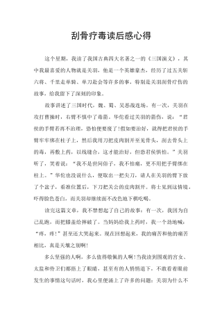 刮骨疗毒读后感心得