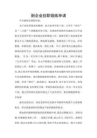 到企业挂职锻炼申请