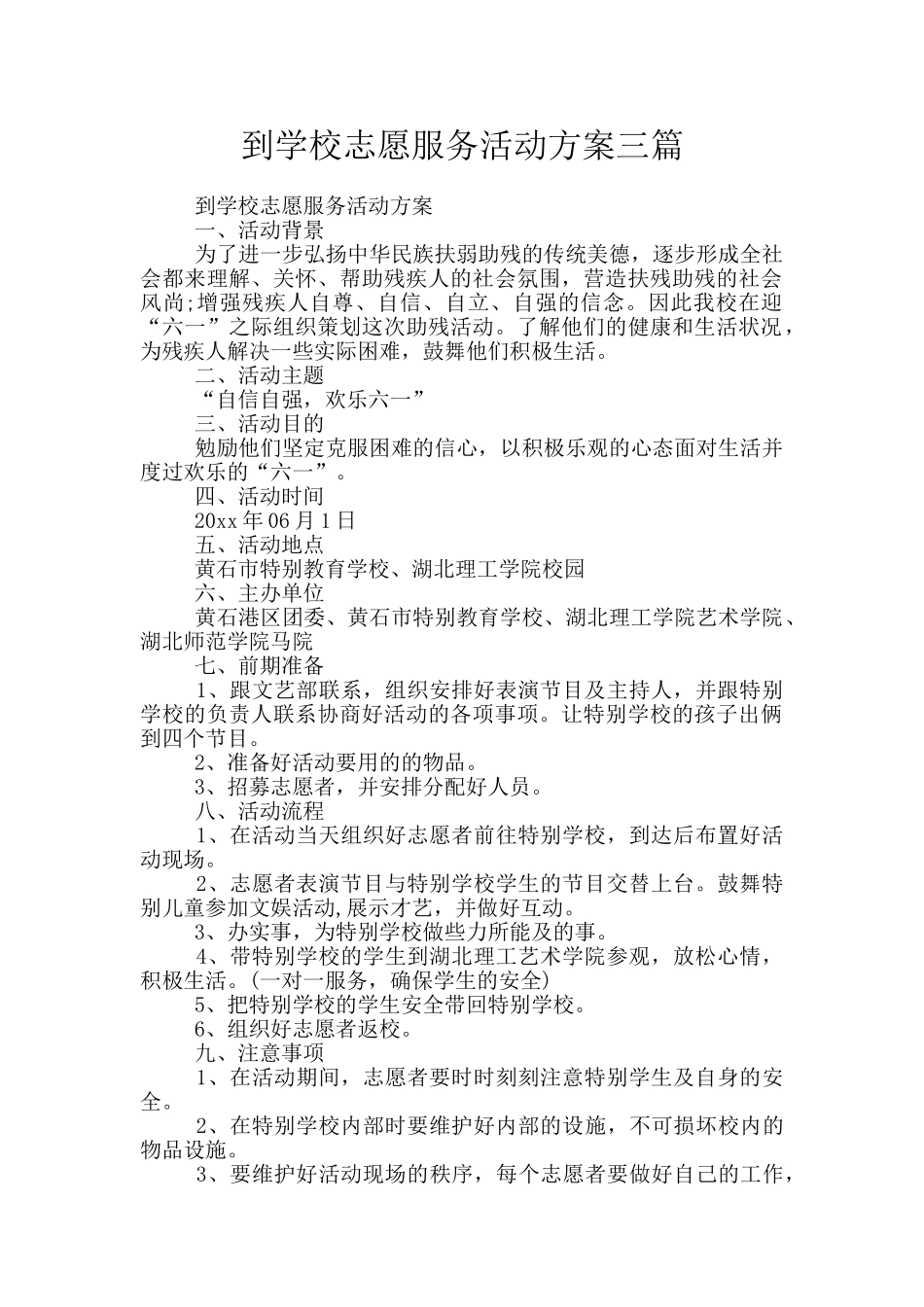 到学校志愿服务活动方案三篇_第1页