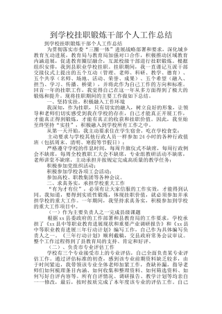 到学校挂职锻炼干部个人工作总结