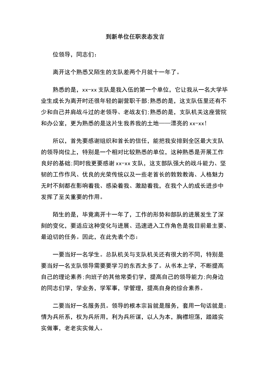 到新单位任职表态发言_第1页