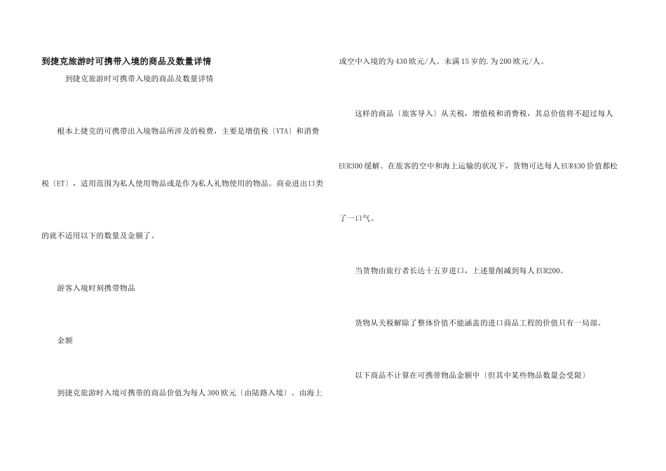 到捷克旅游时可携带入境的商品及数量详情_第1页