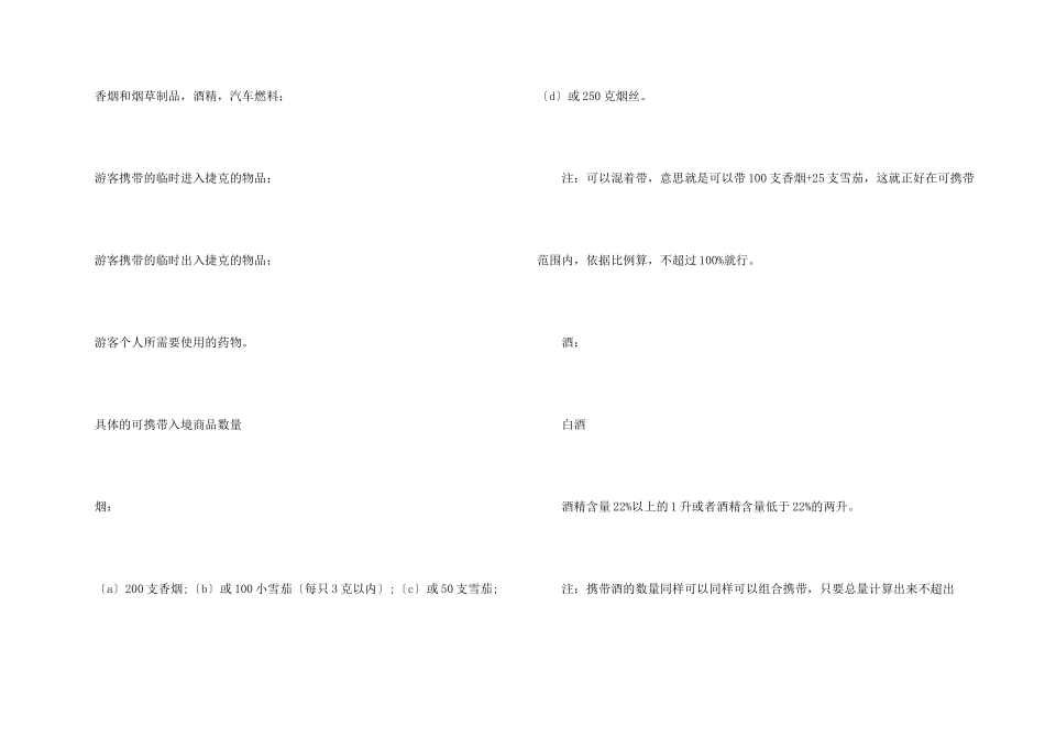 到捷克旅游时可携带入境的商品及数量详情_第2页