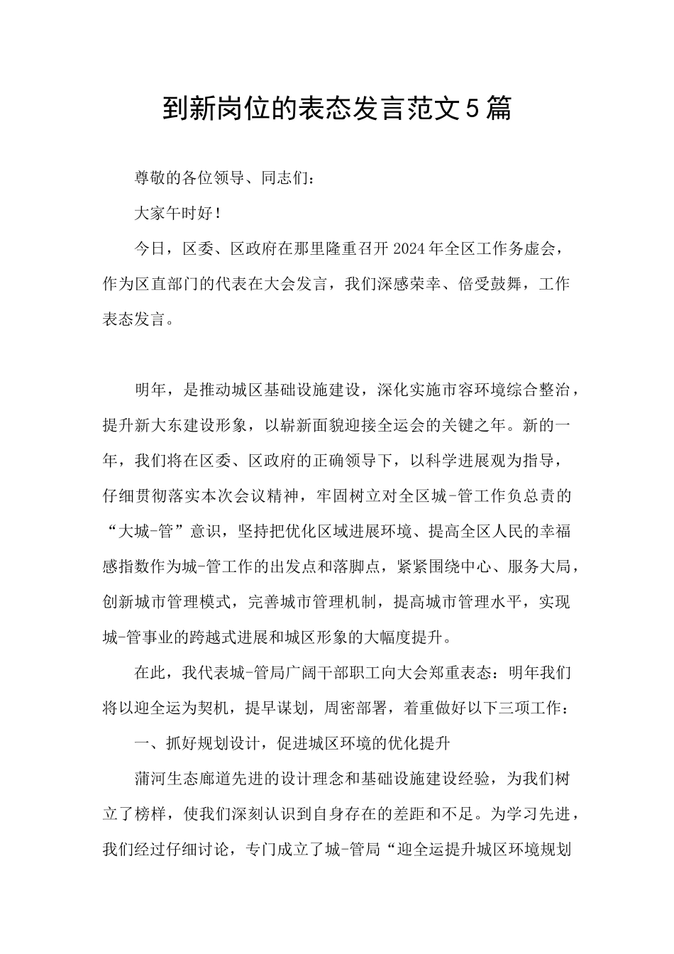 到新岗位的表态发言范文5篇_第1页