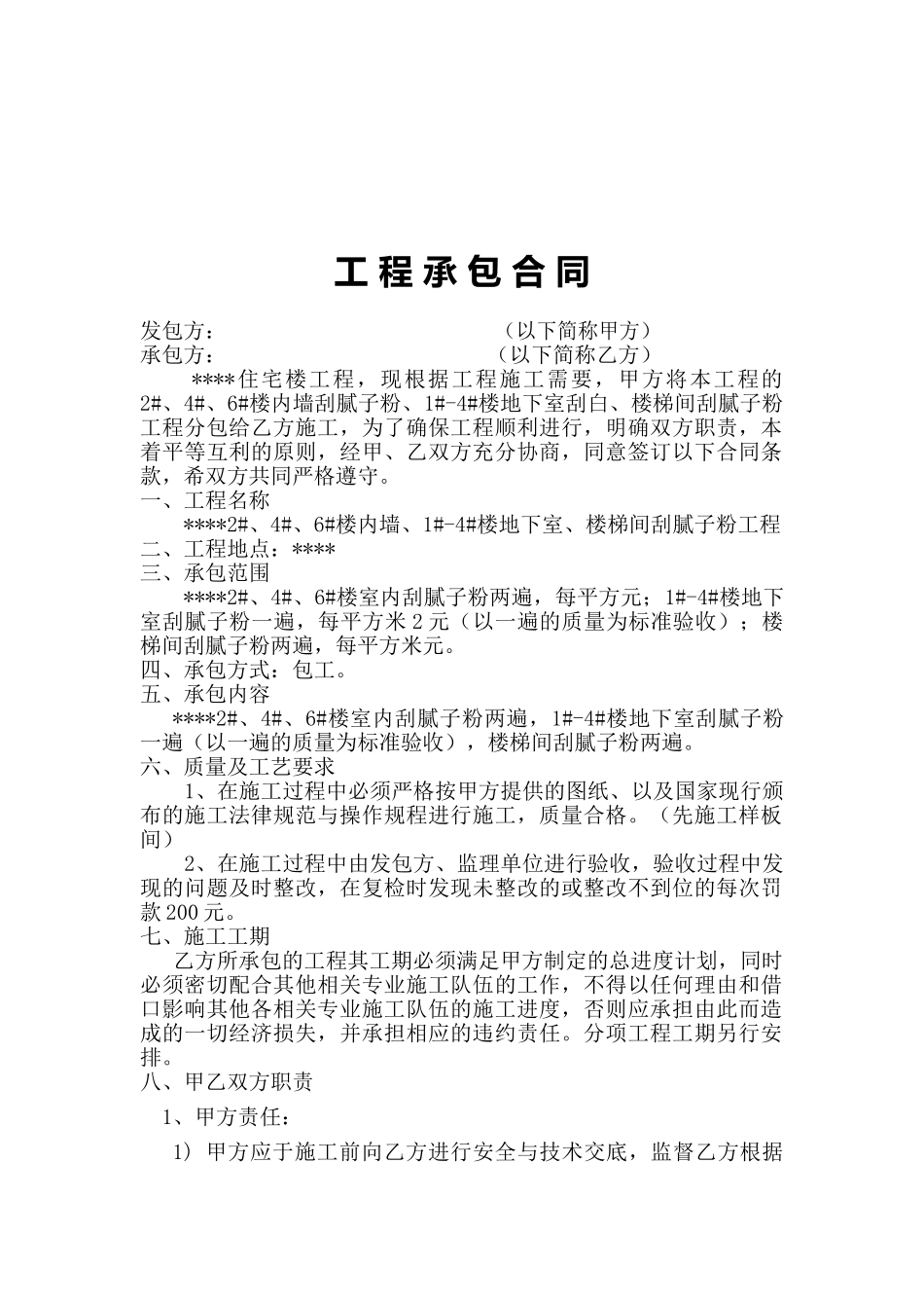 刮腻子粉承包合同_第1页