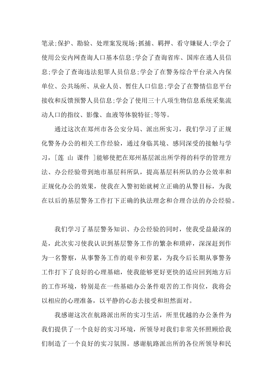 到派出所实习心得体会优秀范文_第2页