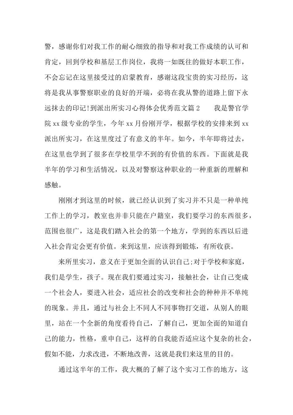 到派出所实习心得体会优秀范文_第3页