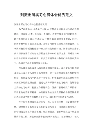 到派出所实习心得体会优秀范文